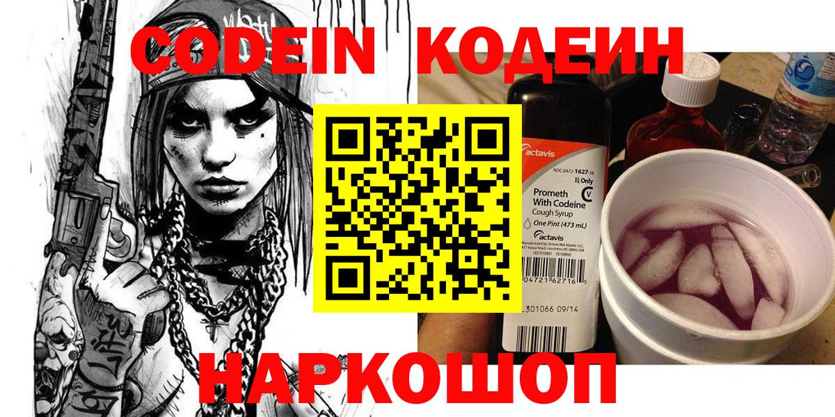 Codein напиток Lean (лин)  Кодеиновый сироп Lean Purple Drank  Вход с VPN  Богданович 